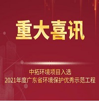 喜訊!中拓環(huán)境項目入選2021年廣東省環(huán)境保護優(yōu)秀示范工程